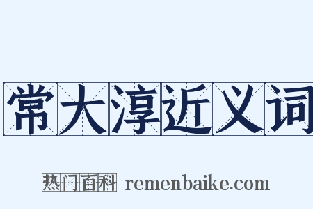 常大淳近义词是什么意思的图片